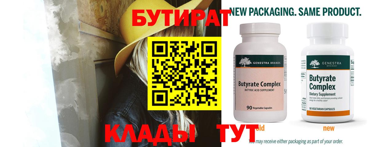 Одинцово  Бутират 99%  БУТИРАТ  Вход с VPN 