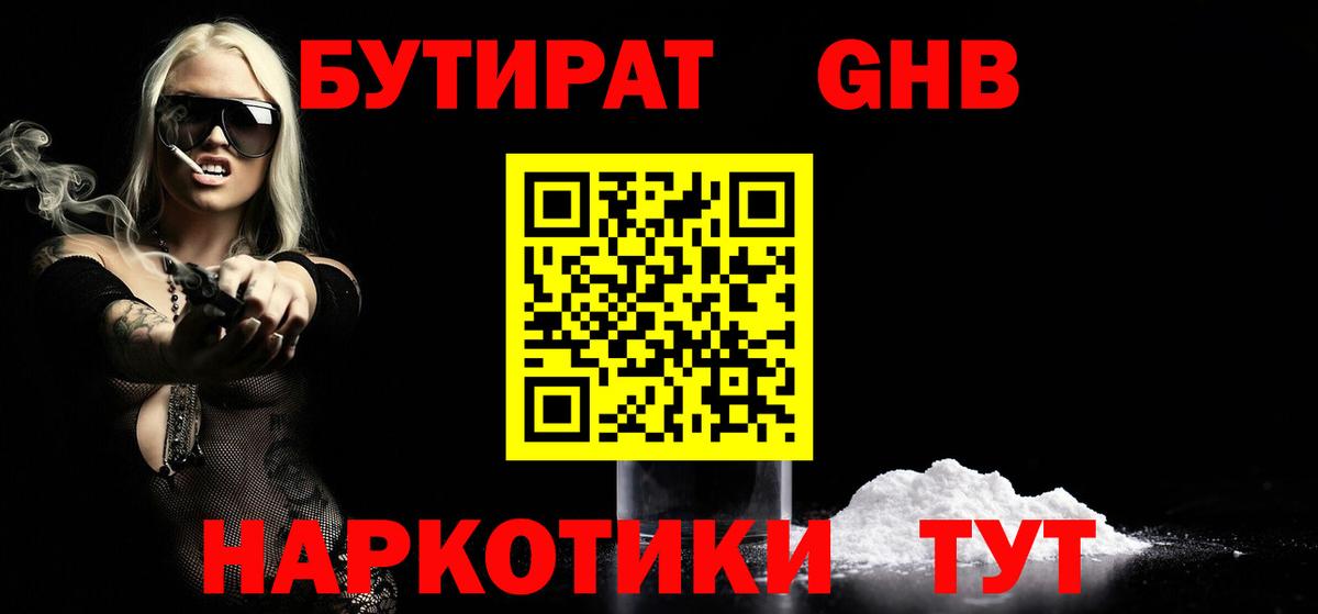 БУТИРАТ 1.4BDO Одинцово